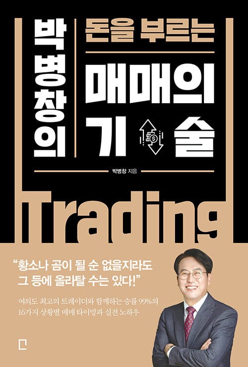 (박병창의 돈을 부르는) 매매의 기술