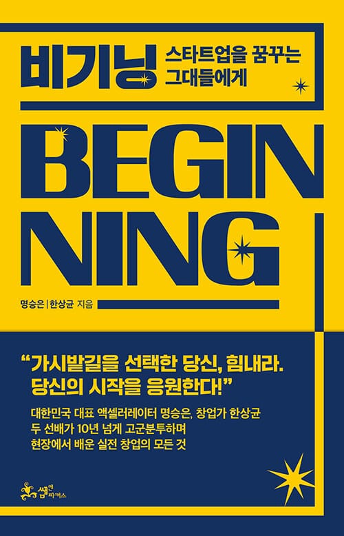 비기닝 =스타트업을 꿈꾸는 그대들에게 /Beginning