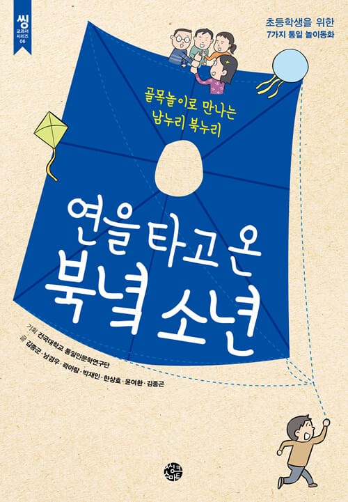 연을 타고 온 북녘 소년 :초등학생을 위한 7가지 통일 놀이동화