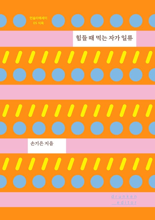 힘들 때 먹는 자가 일류 
