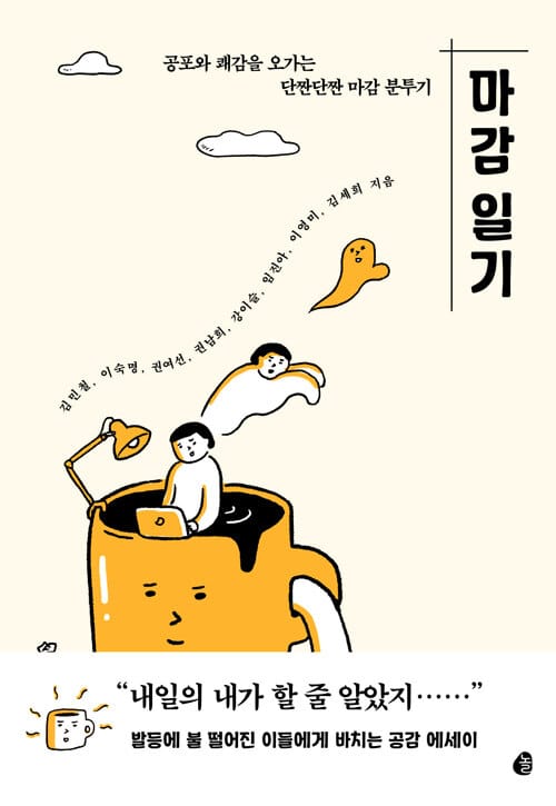 마감 일기 :공포와 쾌감을 오가는 단짠단짠 마감 분투기 