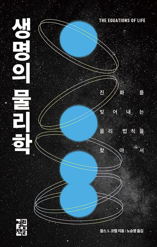 생명의 물리학 :진화를 빚어내는 물리 법칙을 찾아서