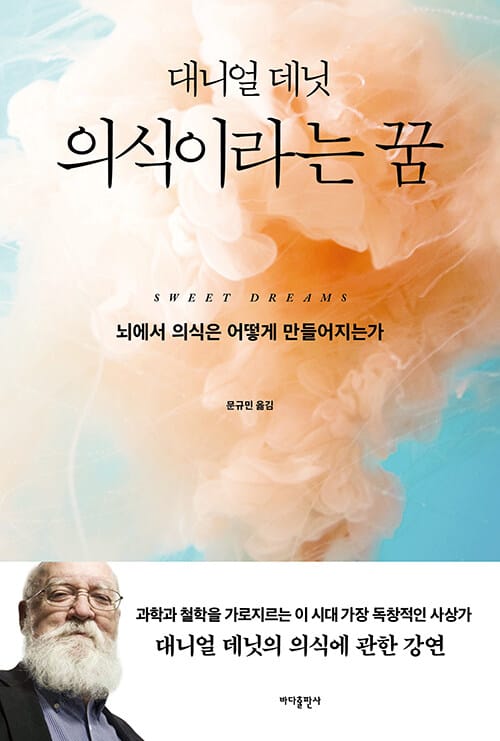 의식이라는 꿈 :뇌에서 의식은 어떻게 만들어지는가 