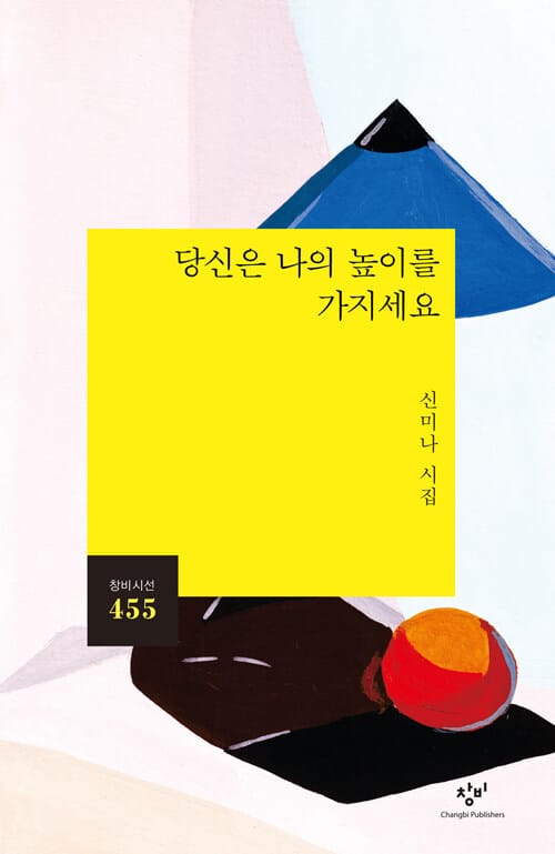 당신은 나의 높이를 가지세요 :신미나 시집