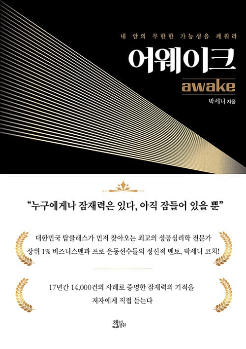 어웨이크 =내 안에 잠든 무한한 가능성을 깨워라 /Awake