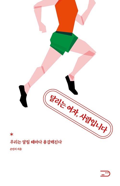 달리는 여자, 사람입니다 :우리는 달릴 때마다 용감해진다