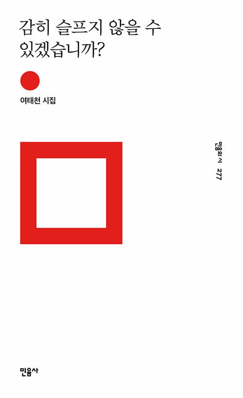 감히 슬프지 않을 수 있겠습니까? :여태천 시집 