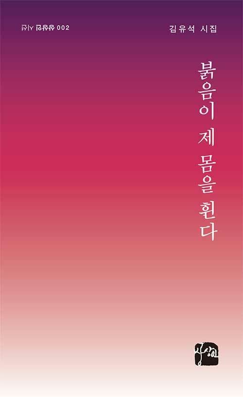 붉음이 제 몸을 휜다 :김유석 시집 