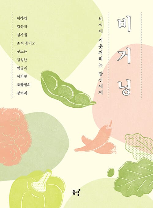 비거닝 :채식에 기웃거리는 당신에게 