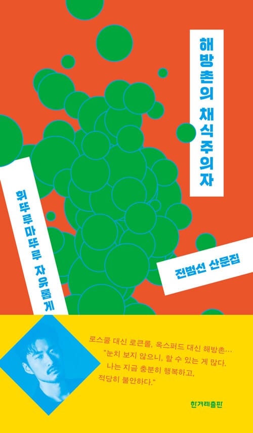 해방촌의 채식주의자 :전범선 산문집 