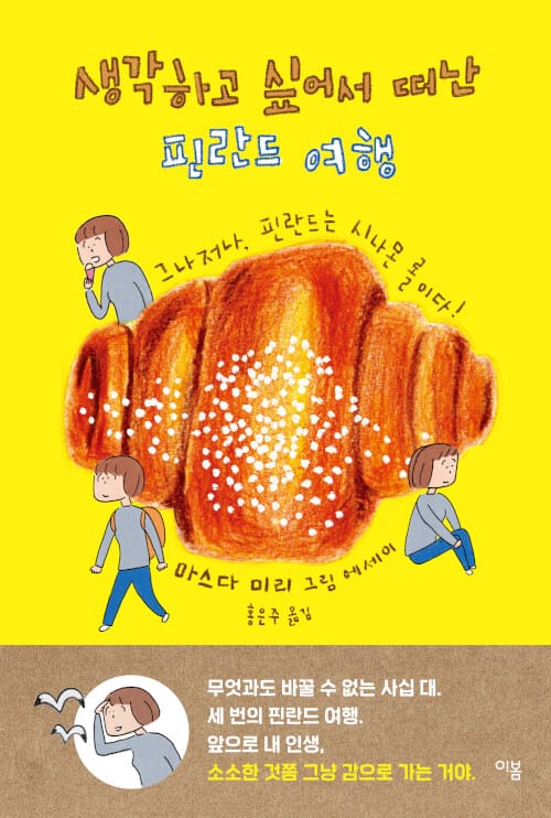 생각하고 싶어서 떠난 핀란드 여행 - 그나저나, 핀란드는 시나몬 롤이다!