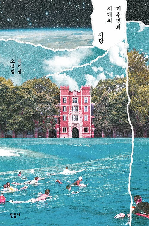 기후변화 시대의 사랑 :김기창 소설집 