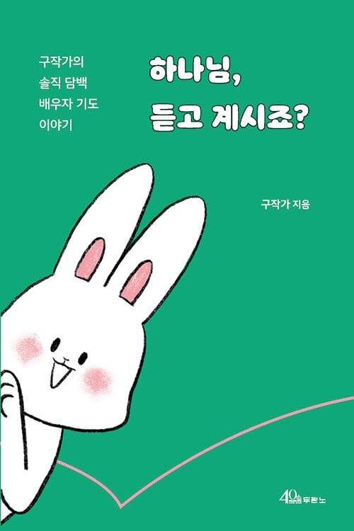 하나님, 듣고 계시죠? :구작가의 솔직 담백 배우자 기도 이야기