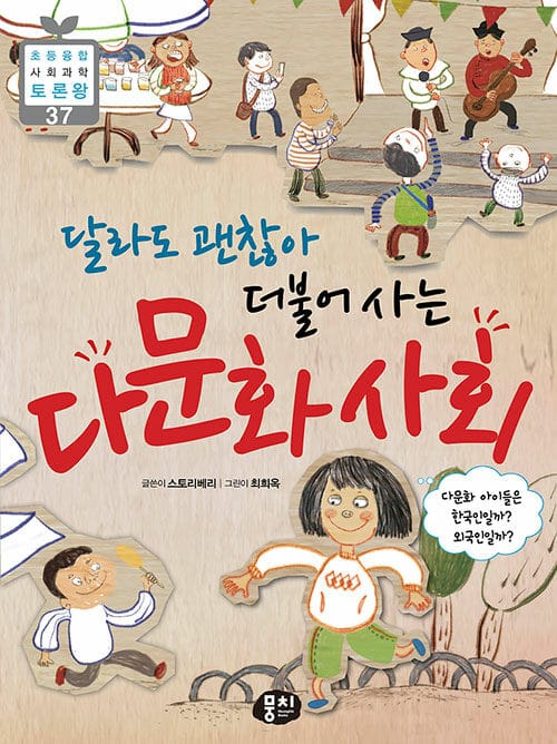 (달라도 괜찮아) 더불어 사는 다문화 사회