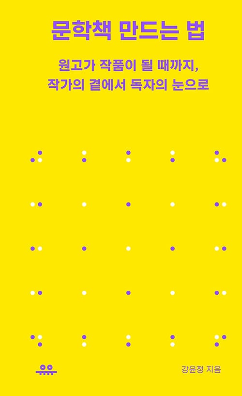 문학책 만드는 법 :원고가 작품이 될 때까지, 작가의 곁에서 독자의 눈으로