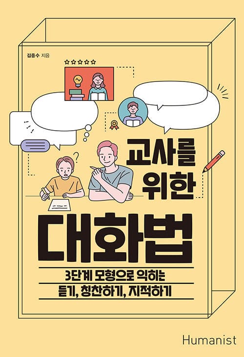 교사를 위한 대화법 :3단계 모형으로 익히는 듣기, 칭찬하기, 지적하기 