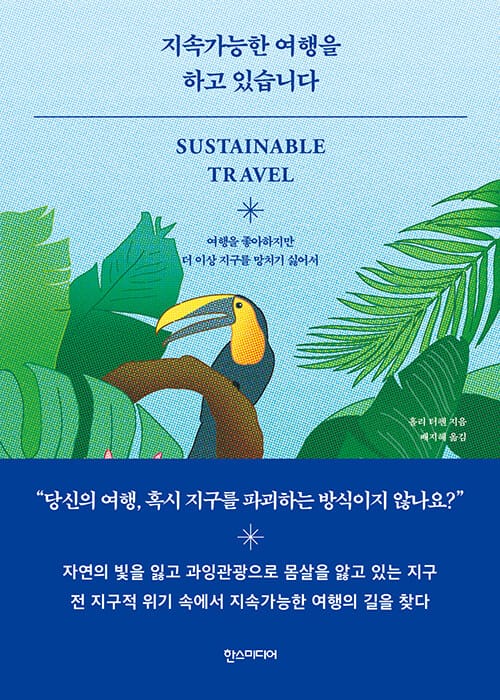 지속가능한 여행을 하고 있습니다 :여행을 좋아하지만 더 이상 지구를 망치기 싫어서 