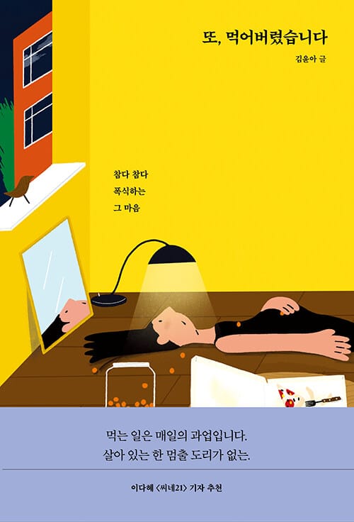 또, 먹어버렸습니다 :참다 참다 폭식하는 그 마음
