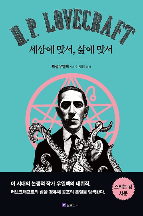 러브크래프트 : 세상에 맞서, 삶에 맞서