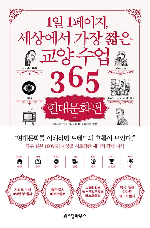1일 1페이지, 세상에서 가장 짧은 교양 수업 365