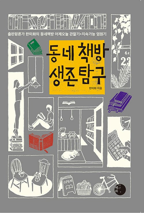 동네 책방 생존 탐구 :출판평론가 한미화의 동네책방 어제오늘 관찰기+지속가능 염원기