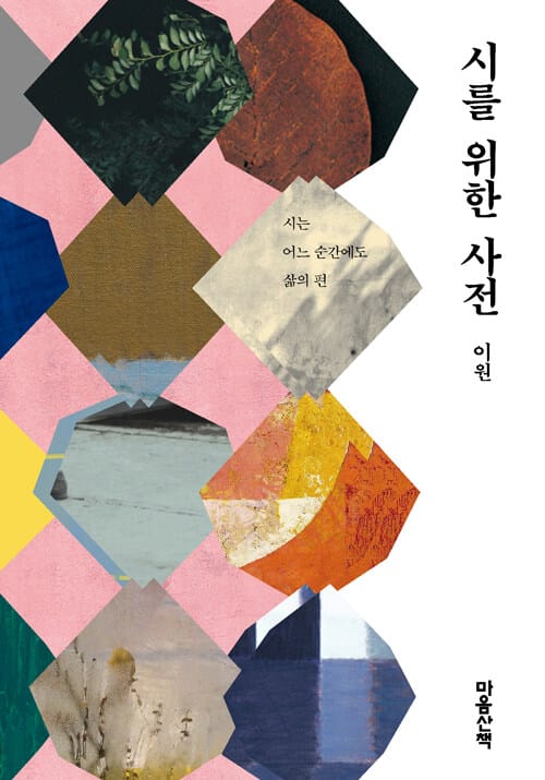 시를 위한 사전 :시는 어느 순간에도 삶의 편