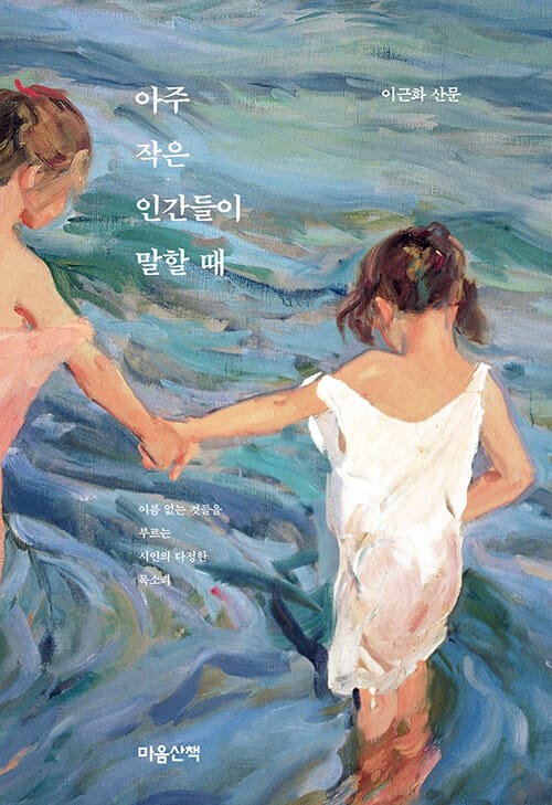 아주 작은 인간들이 말할 때 :이근화 산문