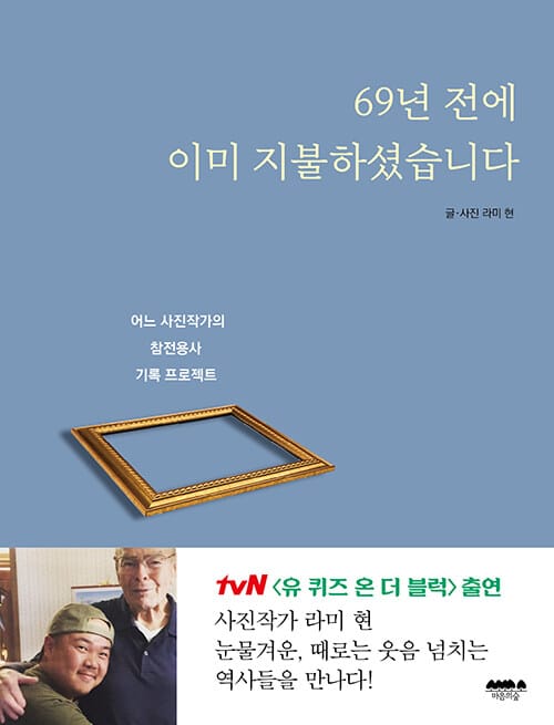 69년 전에 이미 지불하셨습니다 :어느 사진작가의 참전용사 기록 프로젝트