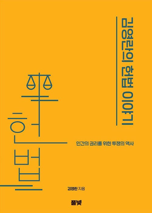 김영란의 헌법 이야기 :인간의 권리를 위한 투쟁의 역사
