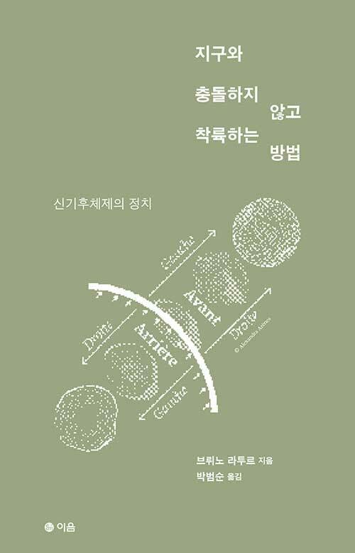 지구와 충돌하지 않고 착륙하는 방법 :신기후체제의 정치 