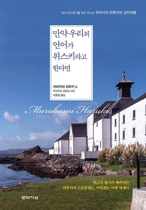만약 우리의 언어가 위스키라고 한다면 :위스키의 향기를 찾아 떠나는 무라카미 하루키의 성지여행