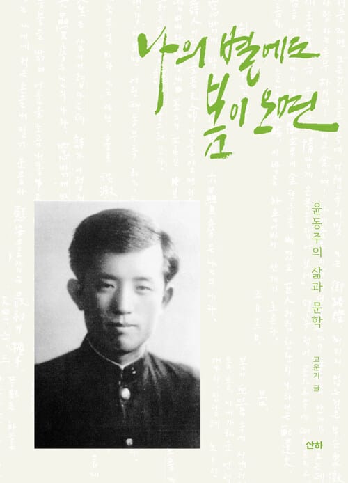 나의 별에도 봄이 오면 - 윤동주의 삶과 문학, 개정2판