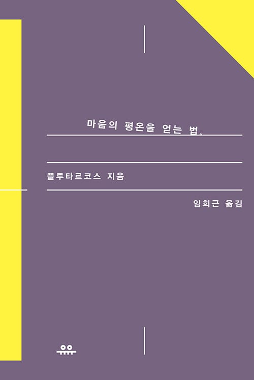 마음의 평온을 얻는 법 