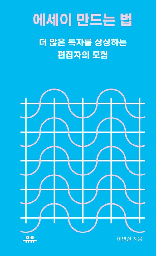 에세이 만드는 법 :더 많은 독자를 상상하는 편집자의 모험