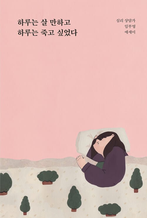 하루는 살 만하고 하루는 죽고 싶었다 :심리 상담가 임부영 에세이 
