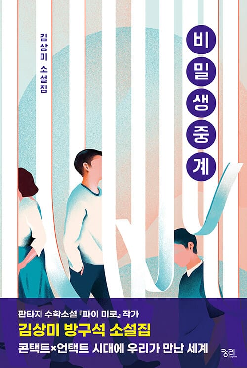 비밀생중계 :김상미 소설집