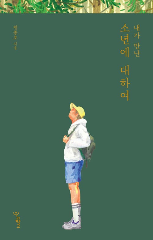 (내가 만난) 소년에 대하여