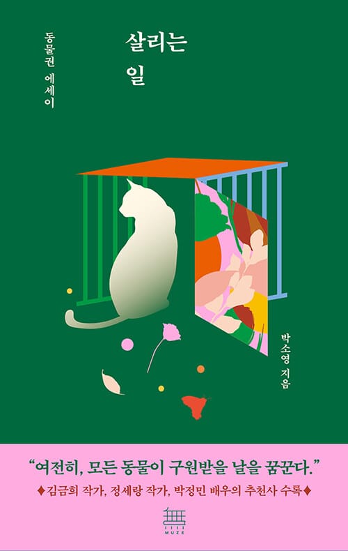 살리는 일 :동물권 에세이 