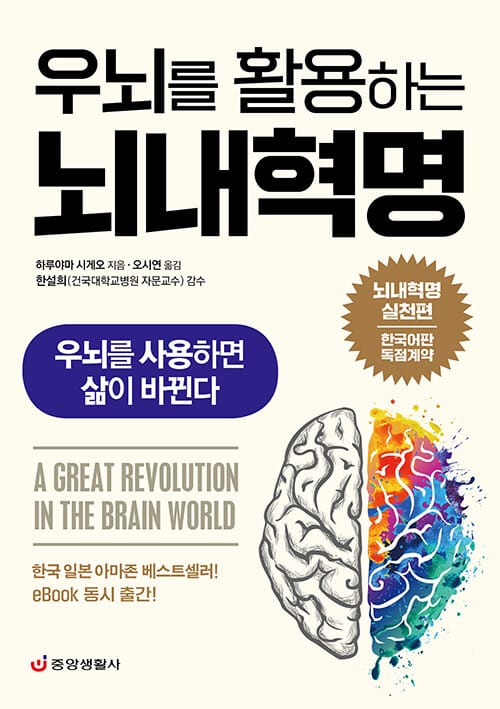 (우뇌를 활용하는) 뇌내혁명 =우뇌를 사용하면 삶이 바뀐다 /A great revolution in the brain world