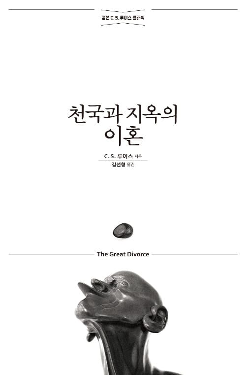 천국과 지옥의 이혼