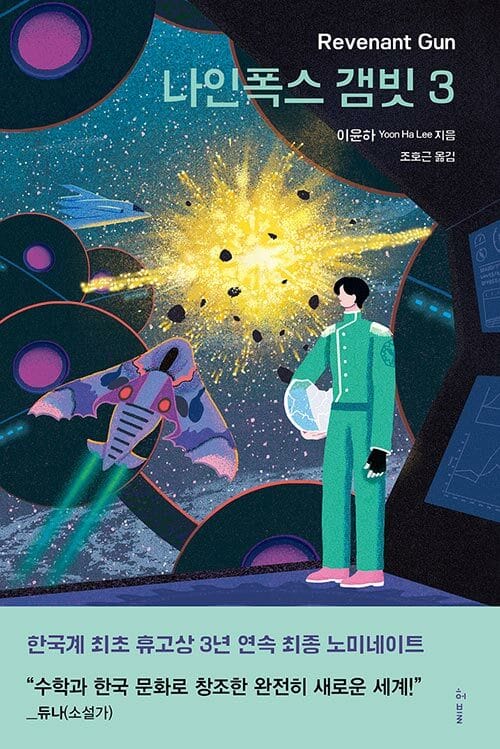 나인폭스 갬빗