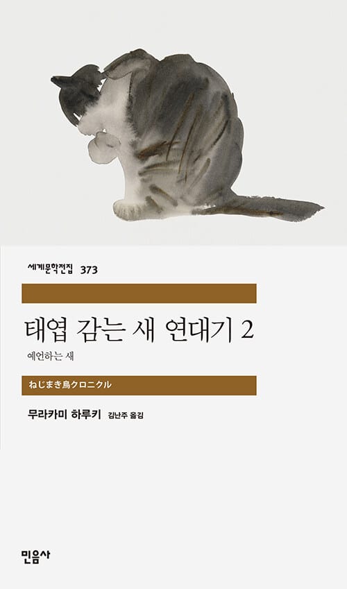 태엽 감는 새 연대기