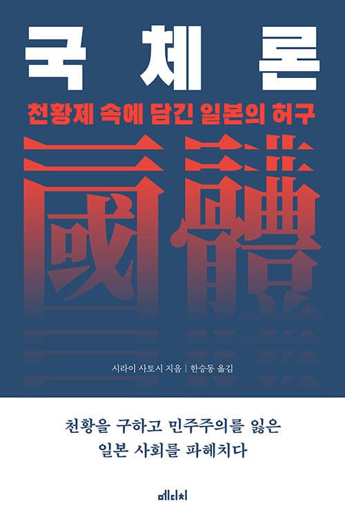 국체론 :천황제 속에 담긴 일본의 허구