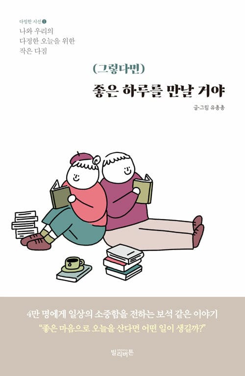 (그렇다면) 좋은 하루를 만날 거야 :나와 우리의 다정한 오늘을 위한 작은 다짐