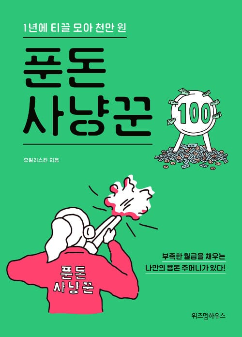 푼돈 사냥꾼 :1년에 티끌 모아 천만 원