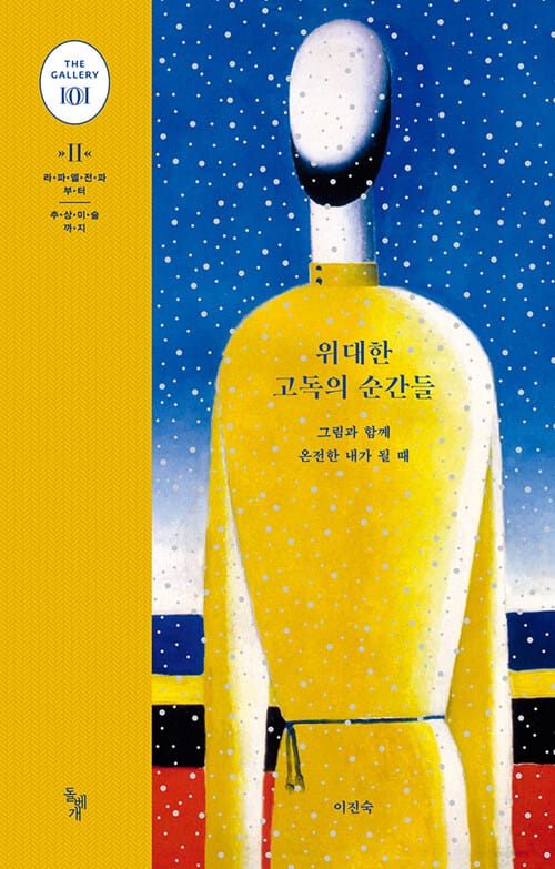위대한 고독의 순간들 :그림과 함께 온전한 내가 될 때