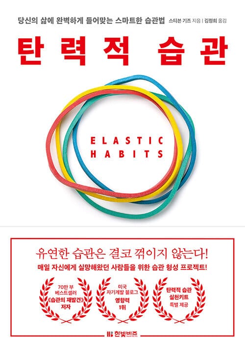 탄력적 습관 :당신의 삶에 완벽하게 들어맞는 스마트한 습관법