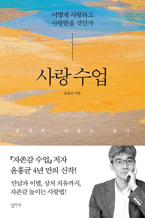 사랑 수업 :어떻게 사랑하고 사랑받을 것인가