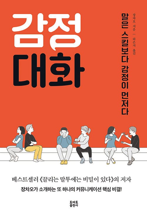 감정대화 :말은 스킬보다 감정이 먼저다