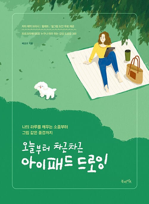 오늘부터 차근차근 아이패드 드로잉 :나의 하루를 채우는 소품부터 그림 같은 풍경까지